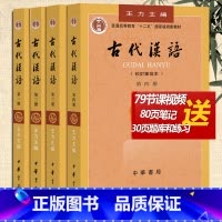 [正版]先发古代汉语 王力 校订重排本1-4册 全四册中华书局繁体字版汉语考研书籍 可搭王力古代汉语配套习题书 古