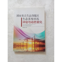 正版新书]国家重点生态功能区生态系统状况评估与动态变化张林波