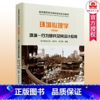 单本全册 [正版] 环境心理学 环境行为研究及其设计应用 第4版 城市规划风景园林建筑学室内设计环境管理教学参考书 中国