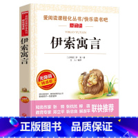 [正版]伊索寓言三年级下册快乐读书吧 小学生课外书籍 儿童读物语文故事书经典世界名著阅读彩图版儿童课外书书目童话故事