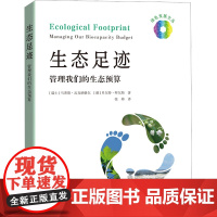 生态足迹 管理我们的生态预算 (瑞士)马蒂斯·瓦克纳格尔,(德)贝尔特·拜尔斯 著 张帅 译 上海科技教育出版社 环境科