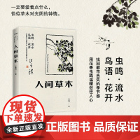 西西弗书店 人间草木 汪曾祺浪漫散文精品 首部只收录草木花鸟篇章的散文集正版图书 正版书籍