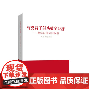 与党员干部谈数字经济:数字经济36问36答 曹立 刘西友 编著 人民出版社