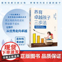 生活.养育卓越孩子三步法 常盛春 儿童 家庭教育 儿童心理 正能量的父母话术训练话术训练亲子训练情景案例正面管教男孩女孩
