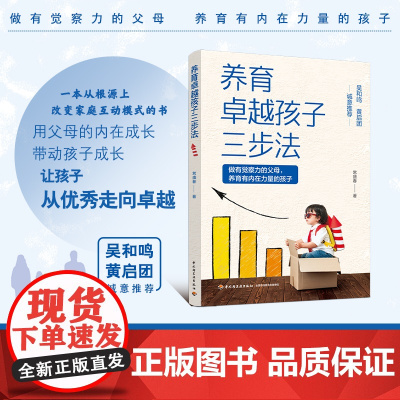 生活.养育卓越孩子三步法 常盛春 儿童 家庭教育 儿童心理 正能量的父母话术训练话术训练亲子训练情景案例正面管教男孩女孩