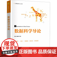 数据科学导论:张旗、魏惠梅 著 大中专理科科技综合 大中专 清华大学出版社