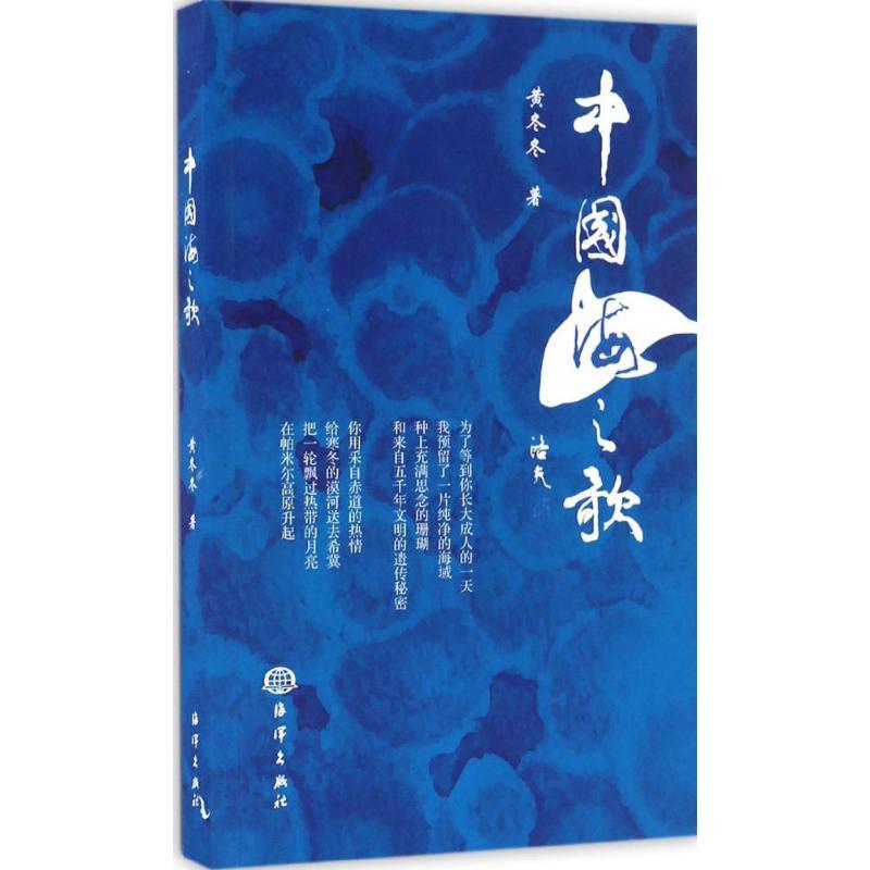 正版新书]中国海之歌黄冬冬9787502796419