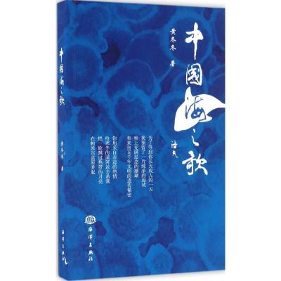 正版新书]中国海之歌黄冬冬9787502796419