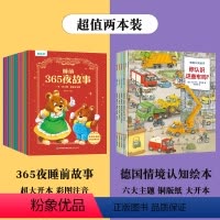 [组合18册]365夜睡前故事 +德国情境认知绘本 [正版]365夜睡前故事全12册宝宝睡前故事书婴儿早教启蒙儿童图画书