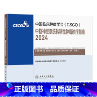 中国临床肿瘤学会(CSCO)中枢神经系统转移性肿瘤诊疗指南2024 2024年8月参考书 [正版]csco指南2024中