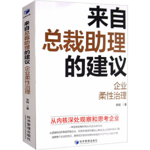 醉染图书来自总裁理的建议 企业柔治理9787509672587