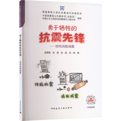 醉染图书勇于牺牲的抗震先锋——结构消能减震9787112282265