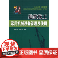 建筑施工常用机械设备管理及使用 线登洲刘承华主编 中国建筑工业出版社 正版书籍