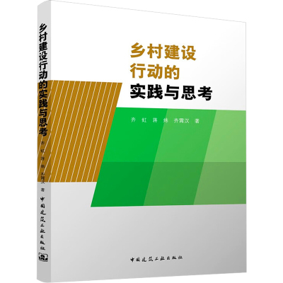 乡村建设行动的实践与思考