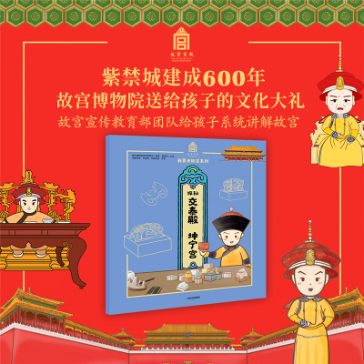 正版新书]探秘交泰殿·坤宁宫故宫博物院宣传 编9787521712957