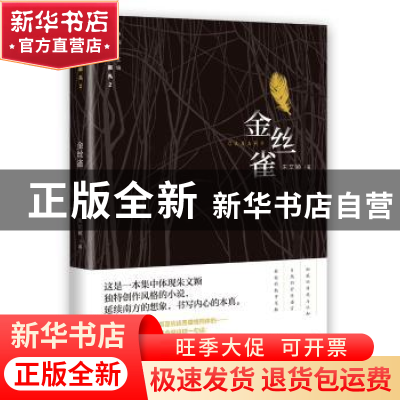 正版 金丝雀 朱文颖著 花城出版社 9787536083721 书籍