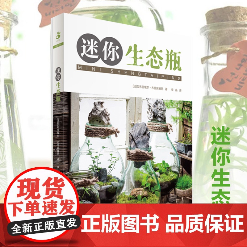 绿手指园艺书籍 :迷你生态瓶