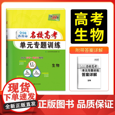 天利38套 2026版全国各省市名校高考单元专题训练 生物 高考一轮总复习资料高中高三专题划分考点分类全程检测训练卷