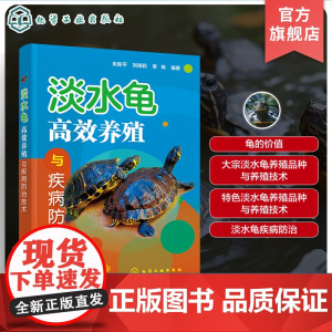 淡水龟高效养殖与疾病防治技术 养龟技术指导书 淡水龟形态特征 生活习性 繁殖习性 人工繁育技术 高效养殖技术 病害防治参