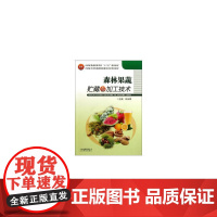 森林果蔬贮藏与加工技术