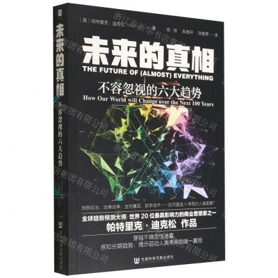 [N]未来的真相(不容忽视的六大趋势)-9787520198431