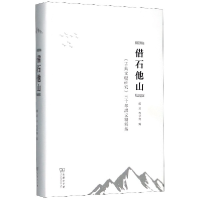 音像借石他山(古典文献研究三十年译文精粹集)(精)赵益