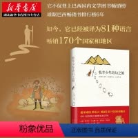 [正版] 李现王源 新版牧羊少年奇幻之旅书 中文保罗柯艾略著作外国文学小说励志课外阅读教辅书籍排行榜詹姆斯阅读