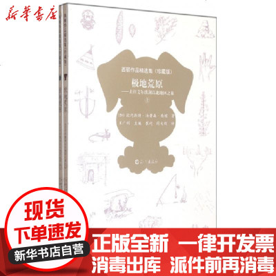 正版极地荒原--去往艾尔默湖以北地区之旅(珍藏版共2册西顿作品精选集)