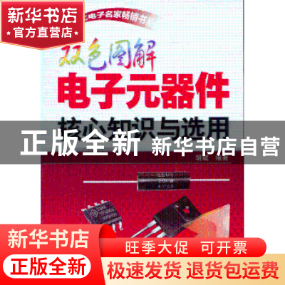 正版 双色图解电子元器件核心知识与选用 胡斌编著 机械工业出版