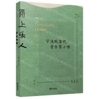 [N]甬上乐人(宁波现当代音乐家小传)/宁波文化丛书-9787552643442