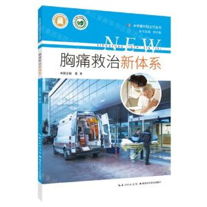 [N]胸痛救治新体系/乡村振兴院士行丛书-9787570623679