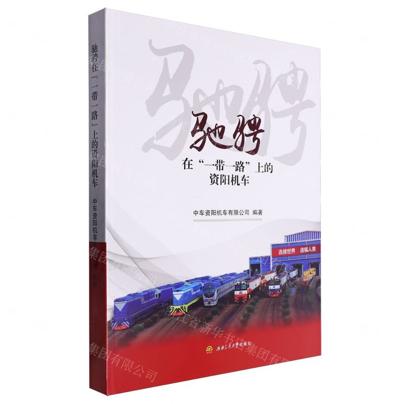 [N]驰骋在一带一路上的资阳机车(精)-9787564397036