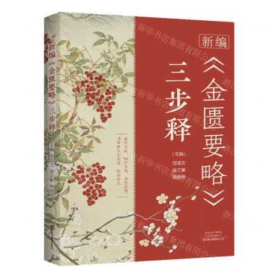 [N]新编金匮要略三步释-9787572506390