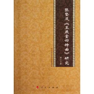 正版新书]张坚及《玉燕堂四种曲》研究樊兰9787010133652