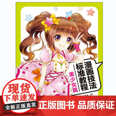 漫画技法标准教程:美少女篇 麦果 中国青年出版社 正版书籍