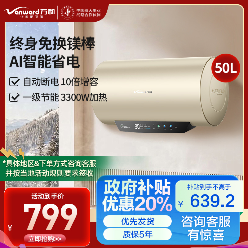 万和(Vanward)终身免换镁棒 50升电热水器 家用储水式 大水量一级能效节能 安全防护E50-Q5WW-33