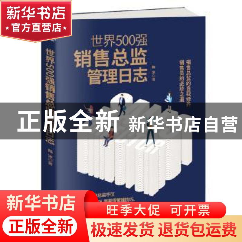 正版 世界500强销售总监管理日志 陆冰著 天津科学技术出版社 978