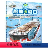 [正版] 船舶与港口 科技大探秘 给中小学生普及知识大型码头海滩港口起重机拖轮油轮船舶发展历史图书籍青少儿童科普百科大