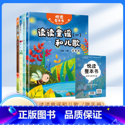 读读童谣和儿歌(全四册) [正版]读读童谣和儿歌 悦读整本书 ZS快乐读书吧系列一年级下册全四册弘丰编 青岛出版社