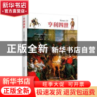 正版 亨利四世 [法]弗朗索瓦·贝鲁 中国社会科学出版社 978752036