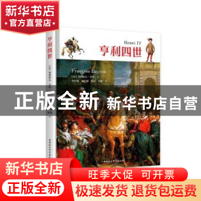 正版 亨利四世 [法]弗朗索瓦·贝鲁 中国社会科学出版社 978752036