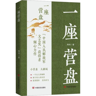 醉染图书一座营盘9787517141853