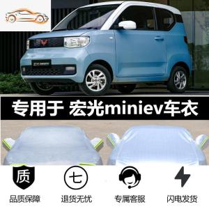 [补贴10%]专用于五菱宏光MINIEV车衣小迷你车罩防雨防晒隔热盖车布车棚加厚汽车车衣