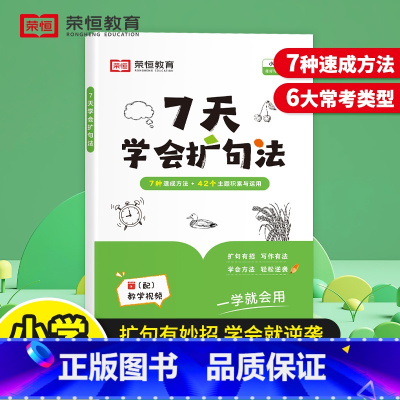 7天学会扩句法 小学通用 [正版]2024版荣恒7天学会扩句法写作文小学语文每日晨读扩句写作练习看图写话一二三年级五感法
