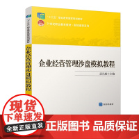 企业经营管理沙盘模拟教程