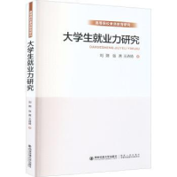音像大学生就业力研究刘朔,张茜,王诗琦著
