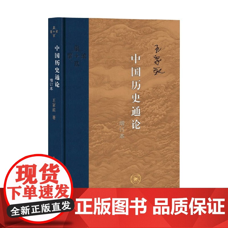 中国历史通论 增订版 王家范 著 历史
