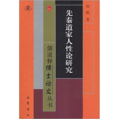 正版新书]先秦道家人性论研究周耿 著9787553111322