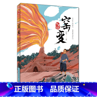 窑变 [正版]窑变 著名儿童文学作家弘扬传统文化书写少年成长全新力作孩子书中主人公的身上直面生活的勇气 不畏艰辛倔强 书
