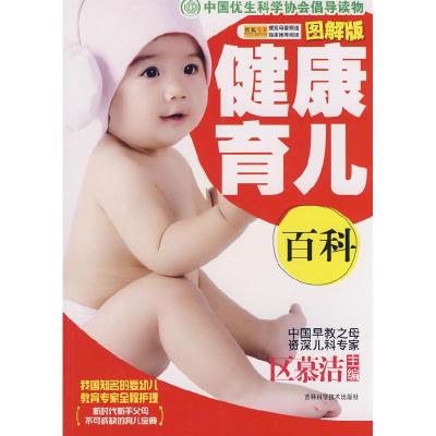 正版新书]健康育儿百科区慕洁9787538441086